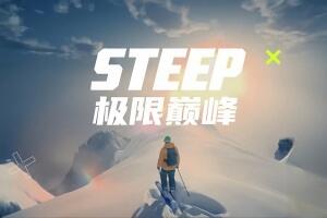 极限巅峰/Steep V1.12.7640008+仅支持离线模式-pp游戏仓库