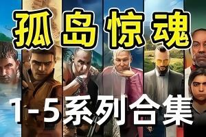 孤岛惊魂5/远哭5/血龙/新曙光/4/3/2（v1.011黄金版）-pp游戏仓库