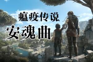 瘟疫传说：安魂曲/A Plague Tale Requiem-pp游戏仓库