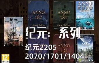 纪元2205/2070/1701/1404/Anno 2205系列合集-pp游戏仓库