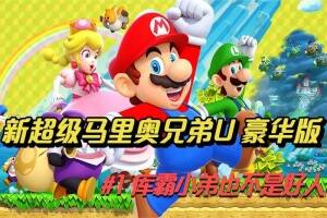 新超级马里奥兄弟U豪华版/New Super Mario Bros. U Deluxe-pp游戏仓库