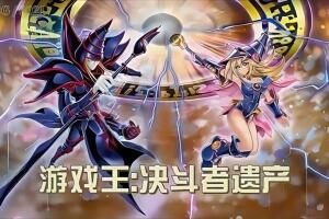 游戏王：决斗者遗产/Yu-Gi-Oh! Legacy of The Duelist-pp游戏仓库