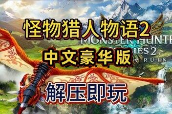 怪物猎人物语2：毁灭之翼/Monster Hunter Stories 2: Wings of Ruin-pp游戏仓库