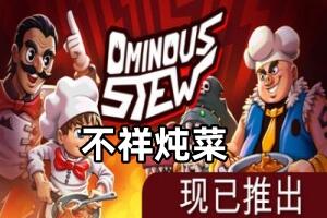 不祥炖菜/Ominous Stew-pp游戏仓库