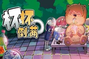 杯杯倒满/Feed The Cups-pp游戏仓库