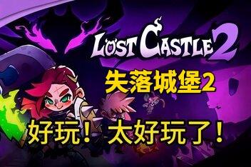 失落城堡2/Lost Castle 2-pp游戏仓库