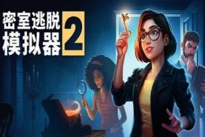 密室逃脱模拟器2/Escape Simulator 2-pp游戏仓库
