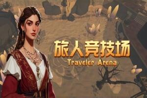 旅人竞技场/Traveler Arena-pp游戏仓库