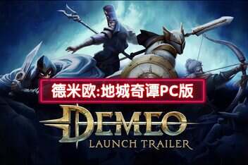 德米欧：地城奇谭PC版/Demeo: PC Edition-pp游戏仓库