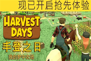 丰登之日 我的梦中农场/Harvest Days: My Dream Farm-pp游戏仓库