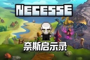 奈斯启示录/Necesse-pp游戏仓库