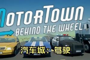 汽车城：驾驶/Motor Town: Behind The Wheel-pp游戏仓库