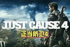正当防卫4/Just Cause4-pp游戏仓库
