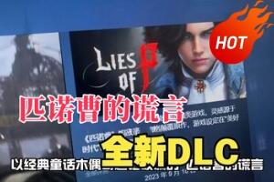 匹诺曹的谎言/Lies of P/全新DLC-pp游戏仓库