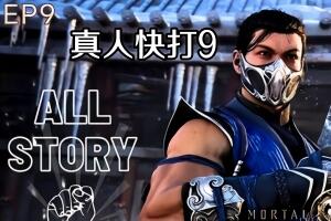真人快打9/Mortal Kombat 9-pp游戏仓库