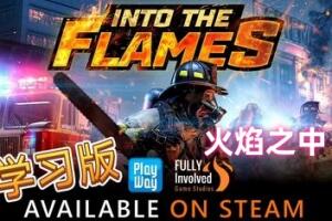 火焰之中/Into The Flames-pp游戏仓库