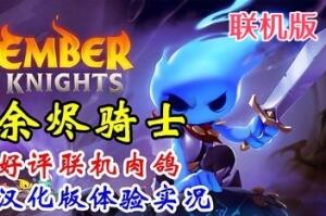 余烬骑士/微光骑士/Ember Knights/支持网络联机-pp游戏仓库