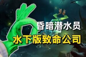 昏暗潜水员/Murky Divers-pp游戏仓库