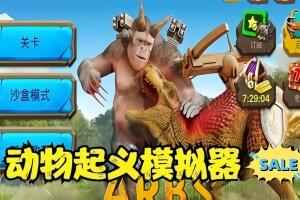 动物起义战斗模拟器/Animal Revolt Battle Simulator-pp游戏仓库