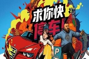 求你快停车！|官方中文|支持手柄|Parking Together!-pp游戏仓库