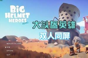 大头盔英雄/Big Helmet Heroes-pp游戏仓库
