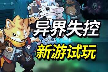 异界失控/Anomaly Collapse-pp游戏仓库