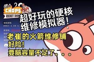 老崔的火箭维修铺/Uncle Chop’s Rocket Shop-pp游戏仓库