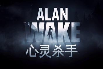 心灵杀手/Alan Wake-pp游戏仓库