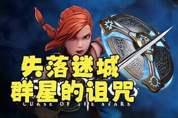 失落迷城：群星的诅咒/Asterigos: Curse of the Stars-pp游戏仓库