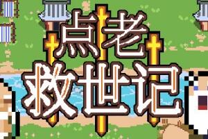 点老救世记/dotAGE-pp游戏仓库