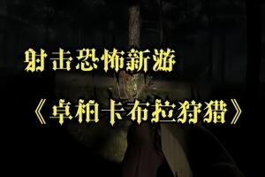 卓柏卡布拉狩猎/Chupacabra Hunt-pp游戏仓库