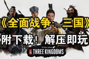 三国全面战争/Total War:Three KingDoms （注意：W11系统请勿下载，会出现打不开的情况）-pp游戏仓库