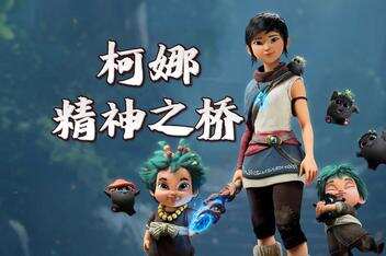 柯娜：精神之桥/Kena: Bridge of Spirits-pp游戏仓库