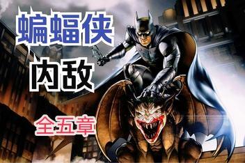 蝙蝠侠:内敌全五章/Batman:The Enemy Within-pp游戏仓库