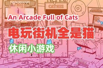 电玩街机满是猫/An Arcade Full of Cats-pp游戏仓库