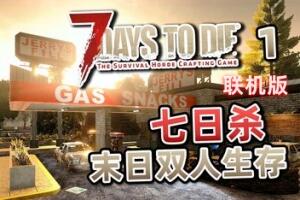 七日杀/7 Days to Die/支持网络联机-pp游戏仓库