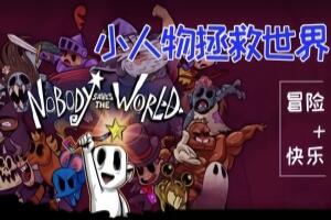 无名小卒拯救世界/小人物拯救世界/没人拯救世界/Nobody Saves the World-pp游戏仓库