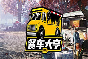 餐车大亨/Food Truck Simulator-pp游戏仓库