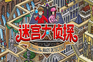 迷宫大侦探/Labyrinth City: Pierre the Maze Detective-pp游戏仓库