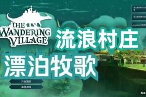 漂泊牧歌/流浪村庄/The Wandering Village-pp游戏仓库