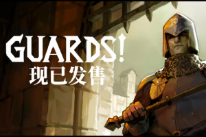 除暴守卫/GUARDS!-pp游戏仓库