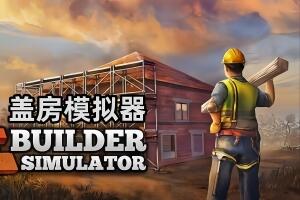 盖房模拟器/Builder Simulator-pp游戏仓库