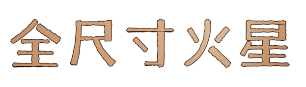 图片[1]-重塑火星 / eshapingMars-pp游戏仓库