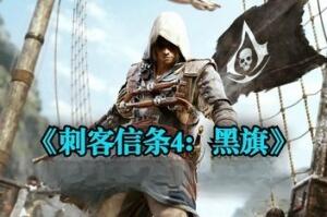刺客信条4:黑旗/Assassin\’s Creed IV: Black Flag (注意:W11系统请勿下载,会出现打开不开的情况)-pp游戏仓库