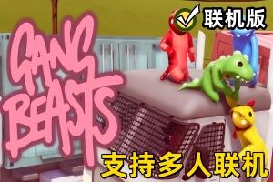 萌萌小人大乱斗/Gang Beasts/支持网络联机-pp游戏仓库