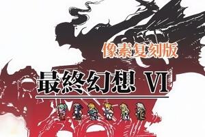 最终幻想6像素复刻版/FINAL FANTASY VI-pp游戏仓库