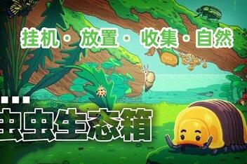 虫虫生态箱/Bugtopia-pp游戏仓库
