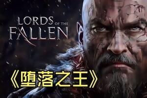 堕落之王/Lords of the Fallen-pp游戏仓库