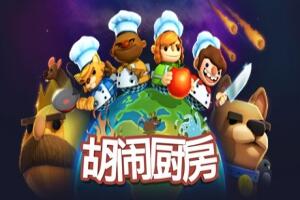 胡闹厨房/Overcooked-pp游戏仓库