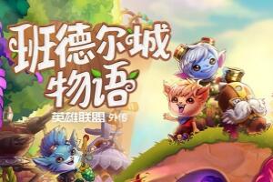 班德尔城物语：英雄联盟外传/Bandle Tale: A League of Legends Story-pp游戏仓库